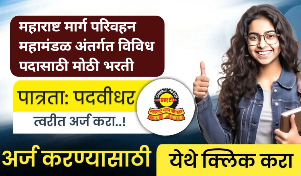 MSRTC Nashik Bharti 2025