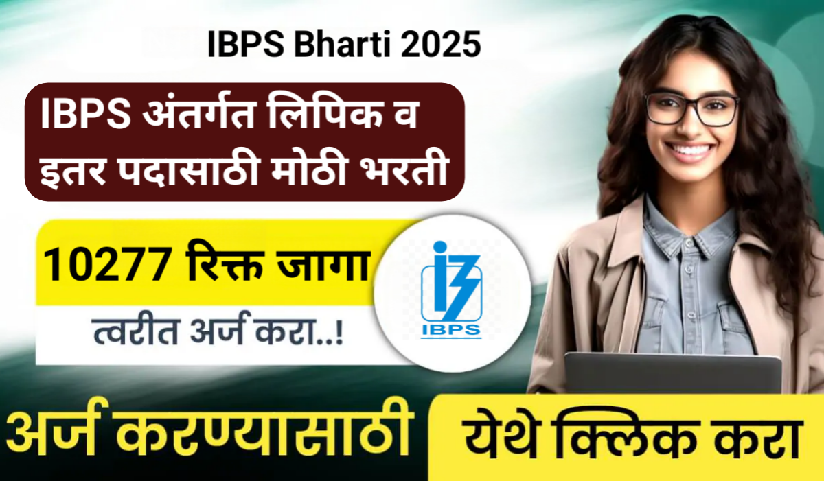 IBPS Clerk Bharti 2025