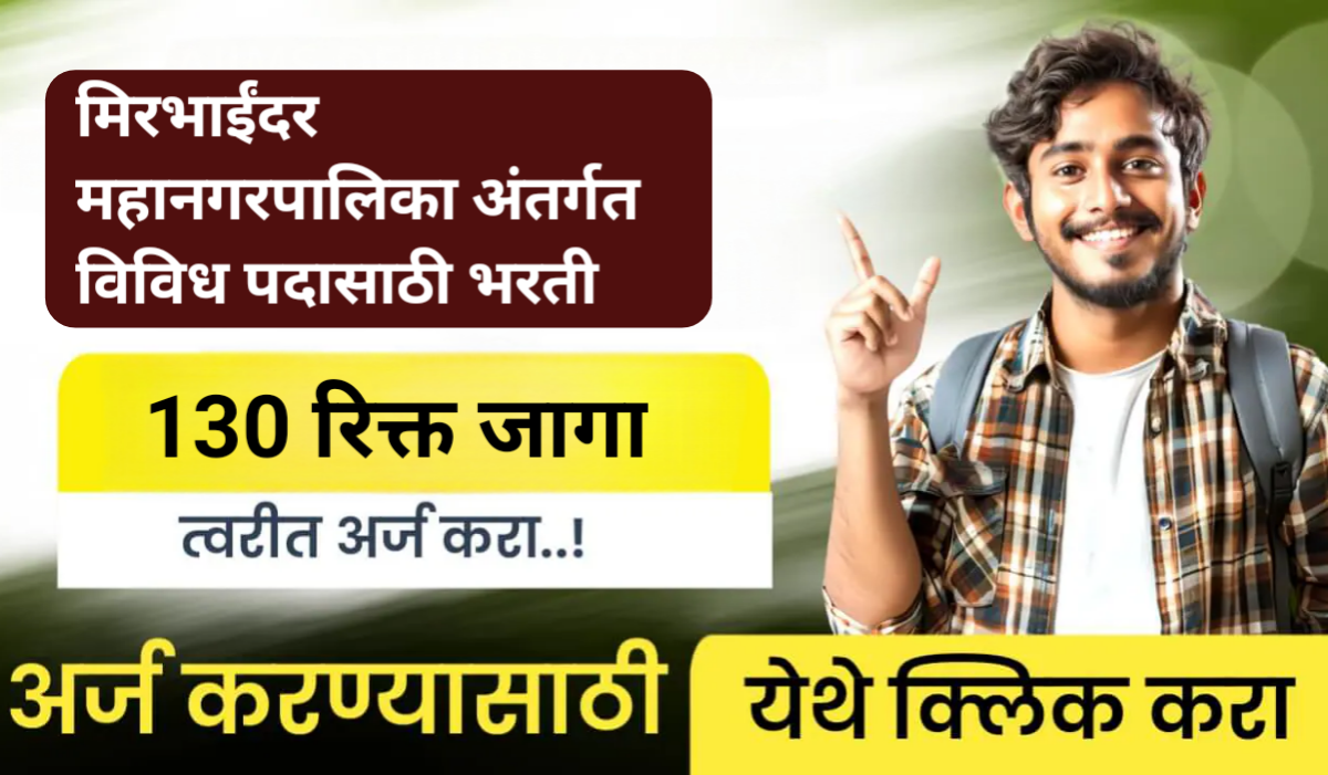 Mira bhaindar mahanagarpalika bharti 2025